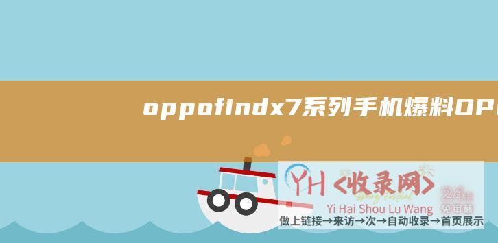 oppofindx7系列手机爆料OPPOF