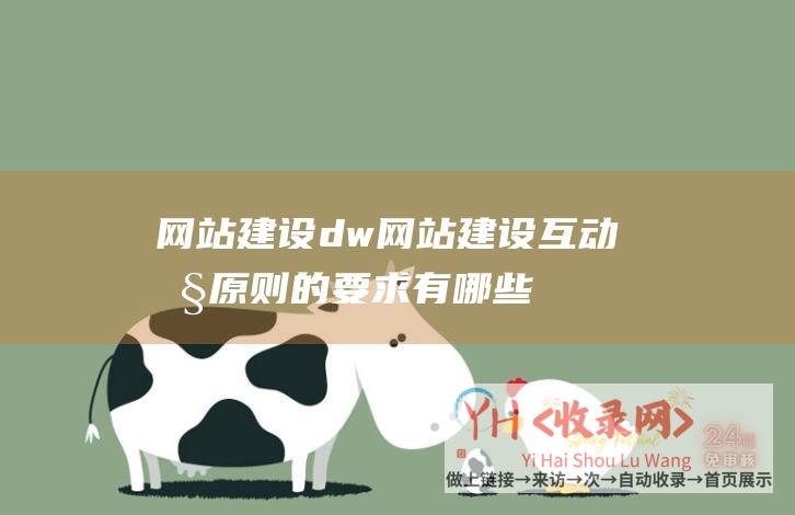 网站建设dw (网站建设互动性原则的要求有哪些)