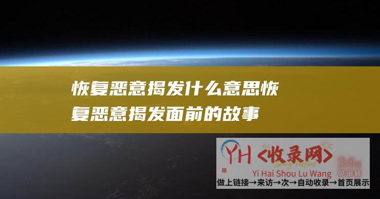 恢复恶意揭发什么意思恢复恶意揭发面前的故事