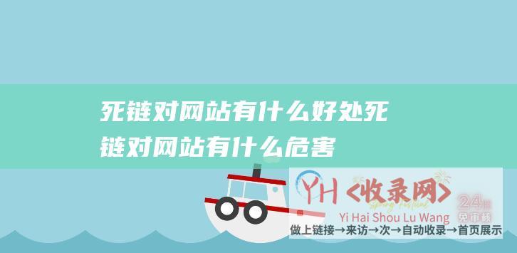 死链对网站有什么好处死链对网站有什么危害