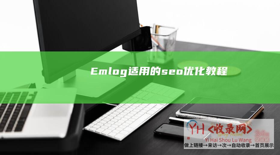 Emlog适用的seo优化教程