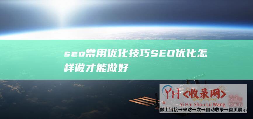 seo常用优化技巧 (SEO优化怎样做才能做好)