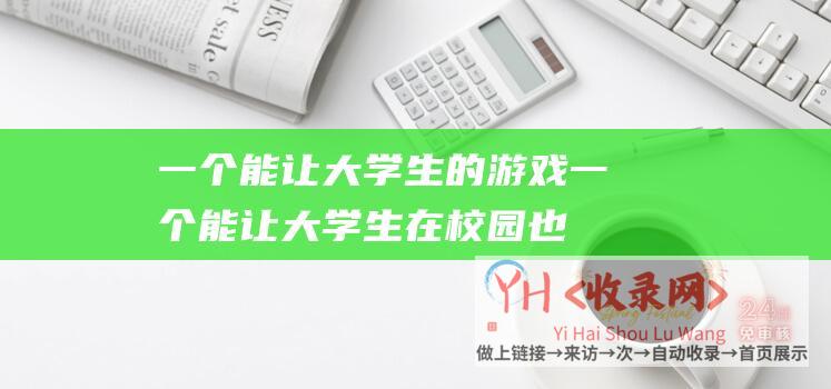 一个能让大学生的游戏一个能让大学生在校园也