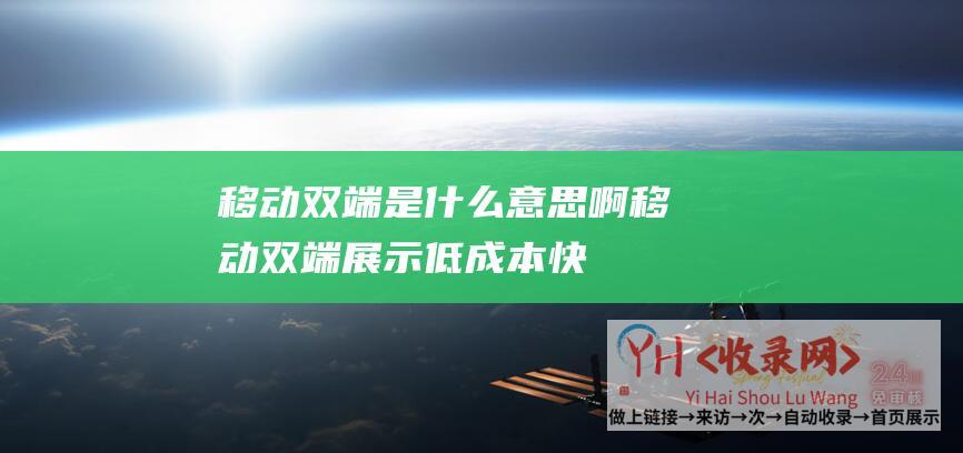 移动双端是什么意思啊移动双端展示低快