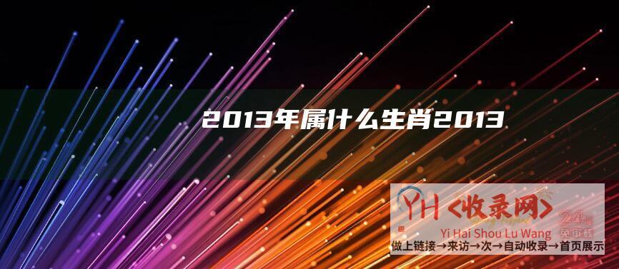 2013年属什么生肖2013