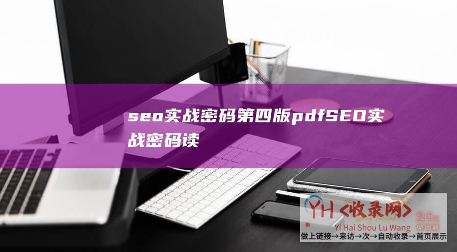 seo实战密码第四版pdf (SEO实战密码读后感)