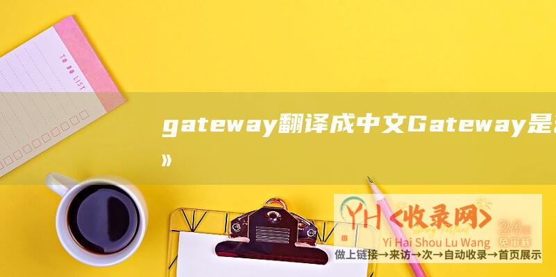 gateway翻译成中文Gateway是什