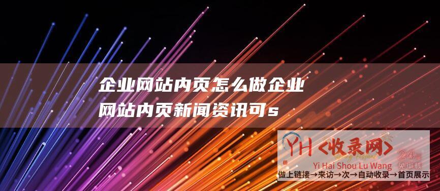 企业网站内页怎么做企业网站内页新闻资讯可s