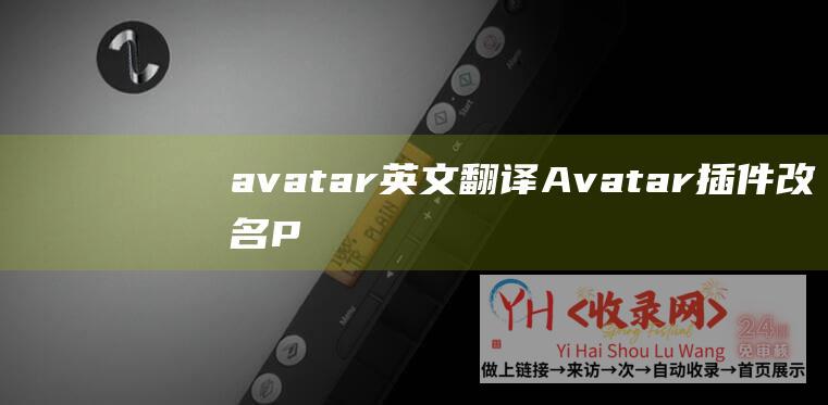 avatar英文翻译Avatar插件改名P