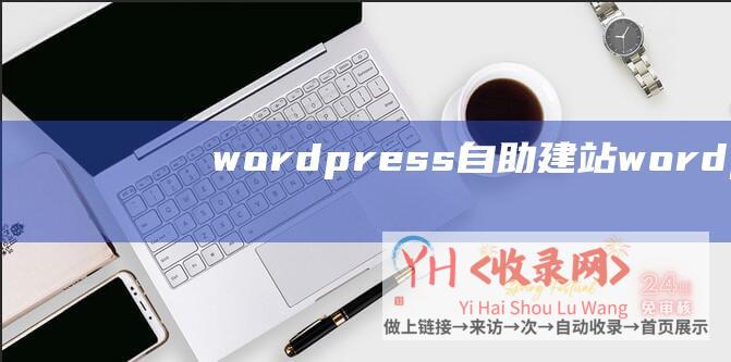 wordpress自助建站 (wordpress手动降级方法)