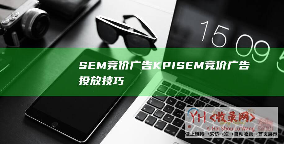 SEM竞价广告KPISEM竞价广告投放技巧