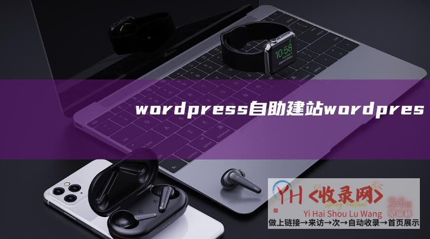 wordpress自助建站 (wordpress添加面包屑导航的插件和方法)