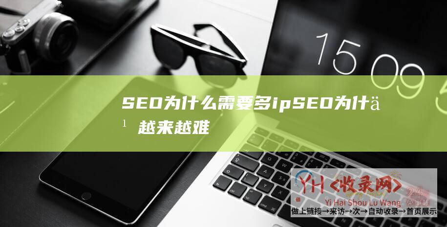 SEO为什么需要多ipSEO为什么越来越难