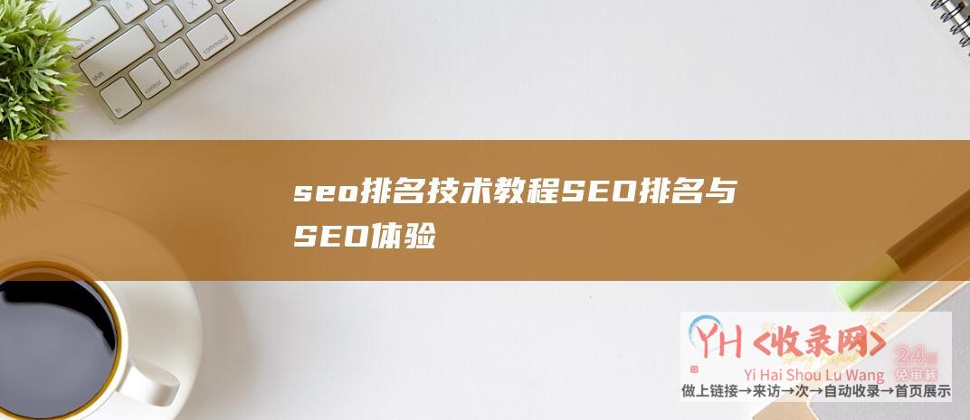 seo排名技术教程 (SEO排名与SEO体验)