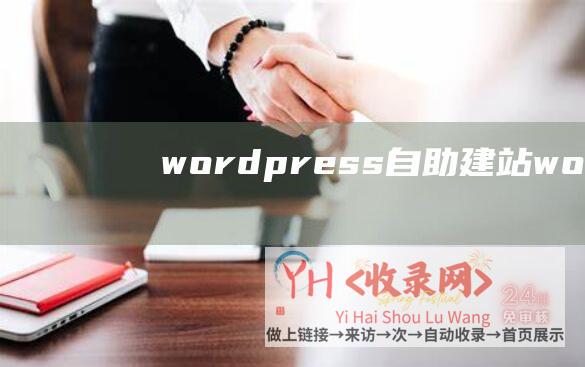 wordpress自助建站wordpres