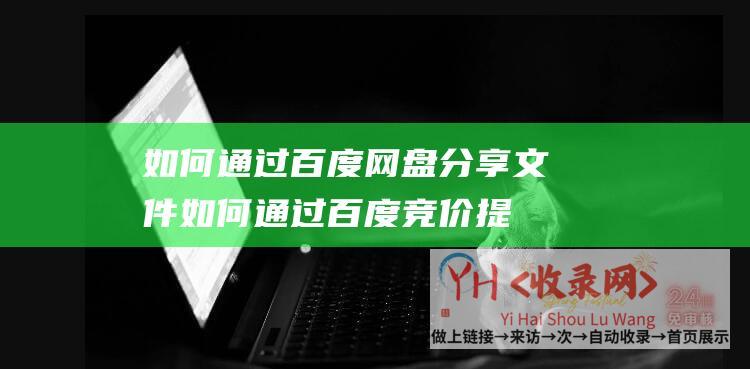 如何通过百度网盘分享文件如何通过百度竞价提