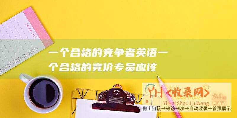 一个合格的竞争者英语 (一个合格的竞价专员应该具有哪些才干)