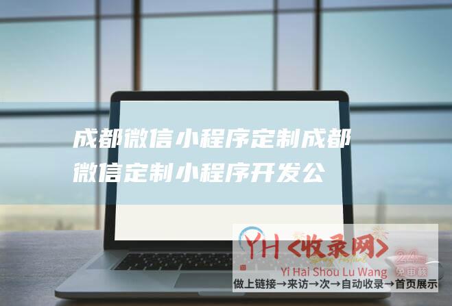 成都微信小程序定制成都微信定制小程序开发公