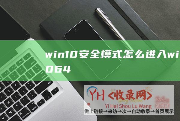 win10安全模式怎么进入win1064