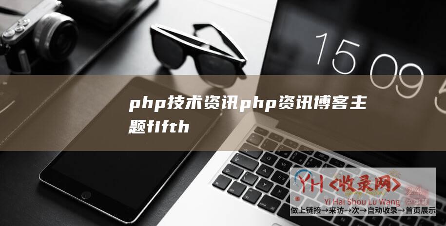php技术资讯php资讯博客主题fifth