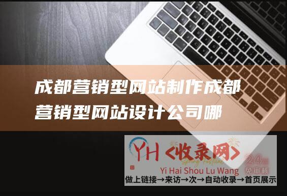 成都营销型网站制作 (成都营销型网站设计公司哪家好-营销型网站多少钱)