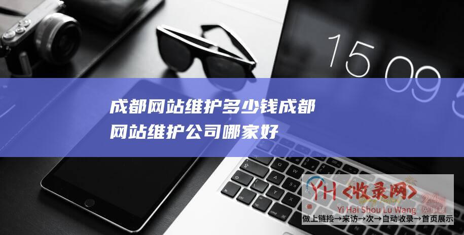 成都网站维护多少钱成都网站维护公司哪家好