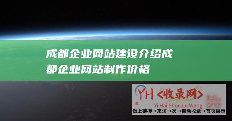 成都企业网站建设介绍成都企业网站制作价格