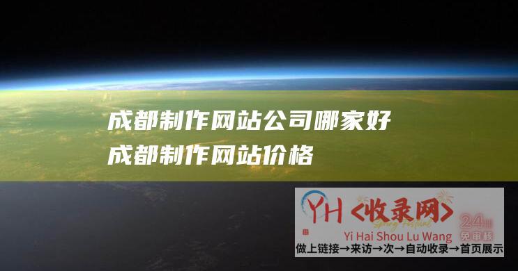 成都制作网站公司哪家好成都制作网站价格