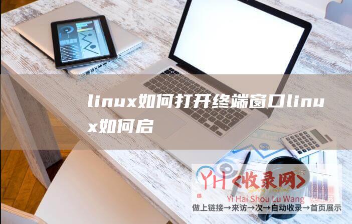 linux如何打开终端窗口 (linux如何启动mongodb服务器)