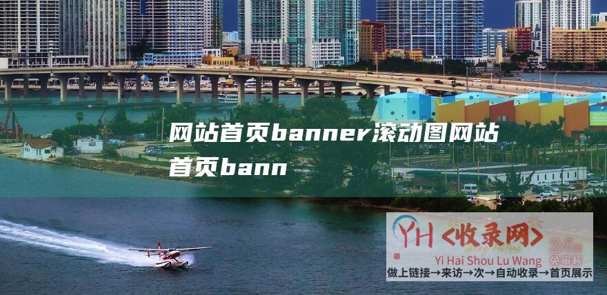 网站首页banner滚动图网站首页bann