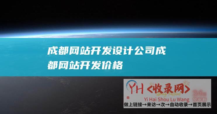 成都网站开发设计公司成都网站开发价格