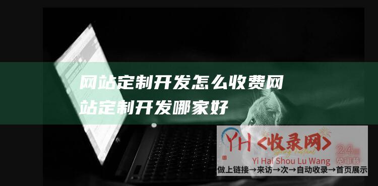 网站定制开发怎么收费网站定制开发哪家好