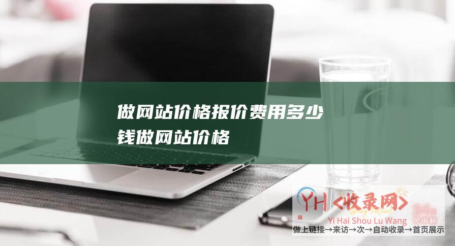 价格报价费用多少钱价格