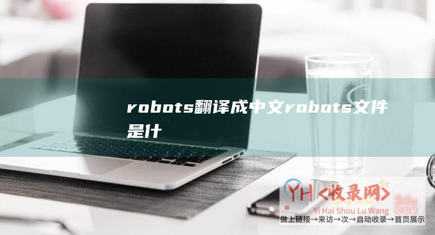 robots翻译成中文robots文件是什