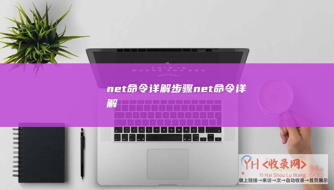 net命令详解步骤net命令详解
