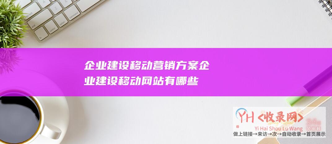 企业建设营销方案企业建设网站有哪些