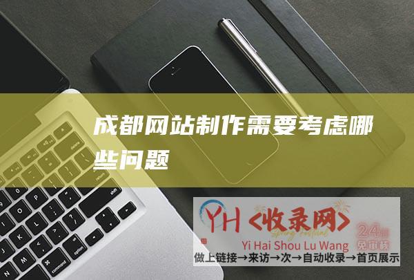 成都网站制作需要考虑哪些