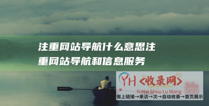 注重网站导航什么意思 (注重网站导航和信息服务-成都网站建设升级互动功能)