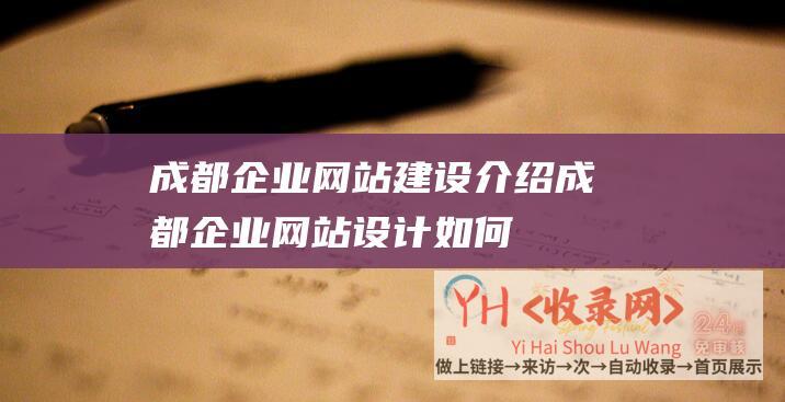 成都企业网站建设介绍成都企业网站设计如何