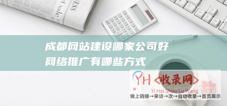 成都网站建设哪家公司好网络推广有哪些方式