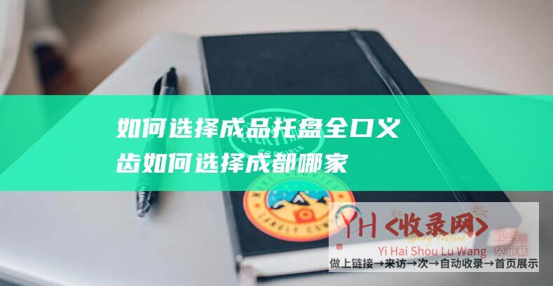 如何选择成品托盘全口义齿如何选择成都哪家