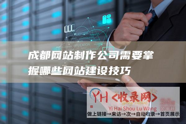 成都网站公司需要掌握哪些网站技巧