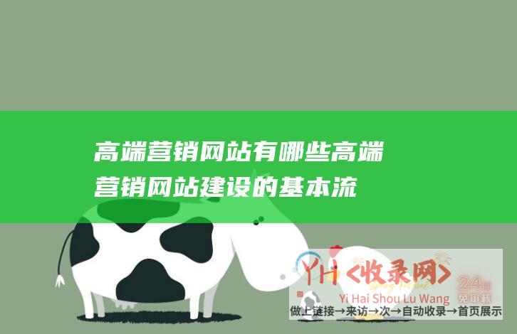 高端营销网站有哪些高端营销网站建设的基本流