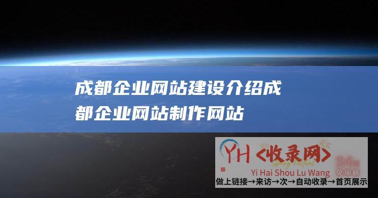 成都企业网站建设介绍成都企业网站制作网站