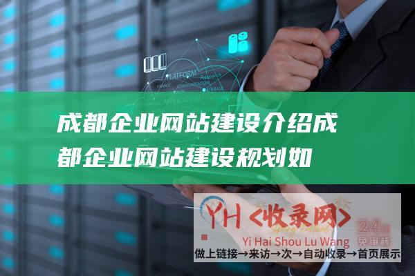 成都企业网站建设介绍 (成都企业网站建设规划如何进行)