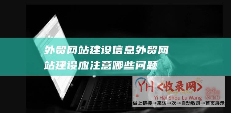 外贸网站建设信息外贸网站建设应注意哪些问题