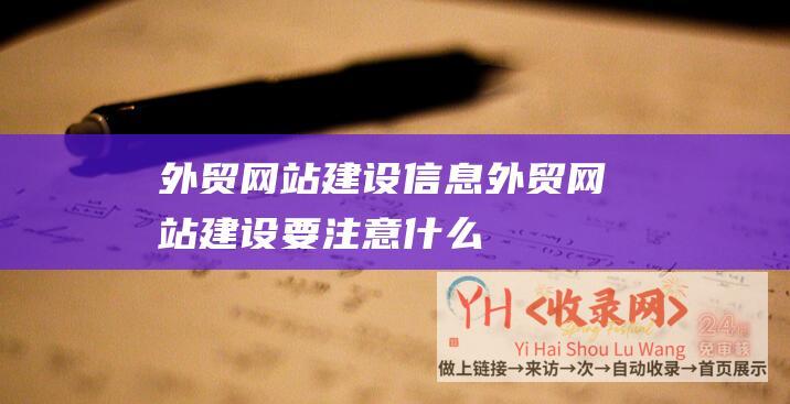 外贸网站建设信息外贸网站建设要注意什么