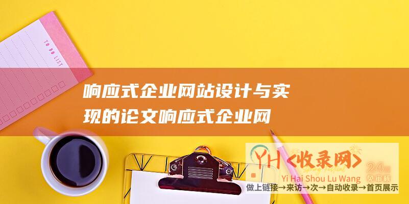 响应式企业网站设计与实现的论文 (响应式企业网站建设有必要吗)