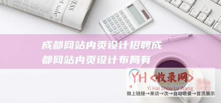 成都网站内页设计招聘 (成都网站内页设计布局有哪些要点)