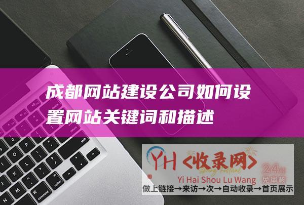 成都网站建设公司-如何设置网站关键词和描述